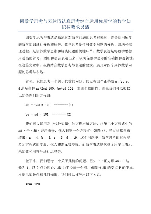 四数学思考与表达请认真思考综合运用你所学的数学知识按要求灵活