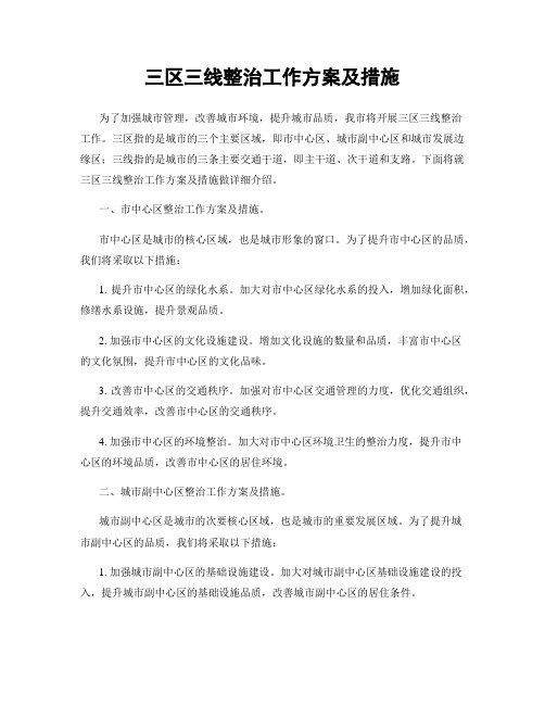 三区三线整治工作方案及措施