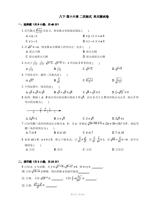 人教版初二数学8年级下册 第16章(二次根式)单元测试卷(解析版)