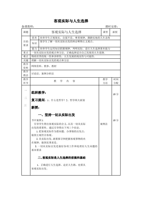 哲学与人生学习-坚持从客观实际出发 脚踏实地走好人生路-教案