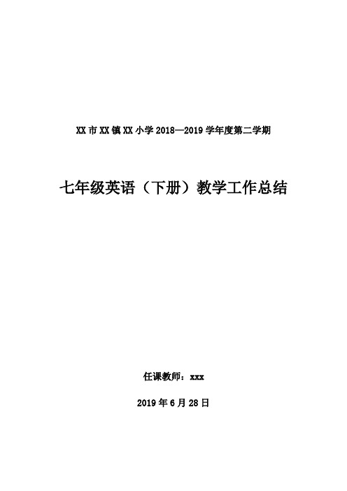 2018--2019学年度第二学期七年级英语教学工作总结(人教版)