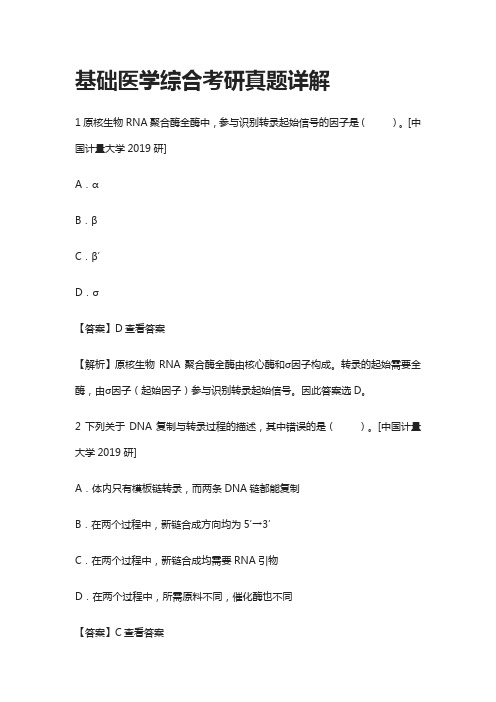 [全]基础医学综合考研真题详解