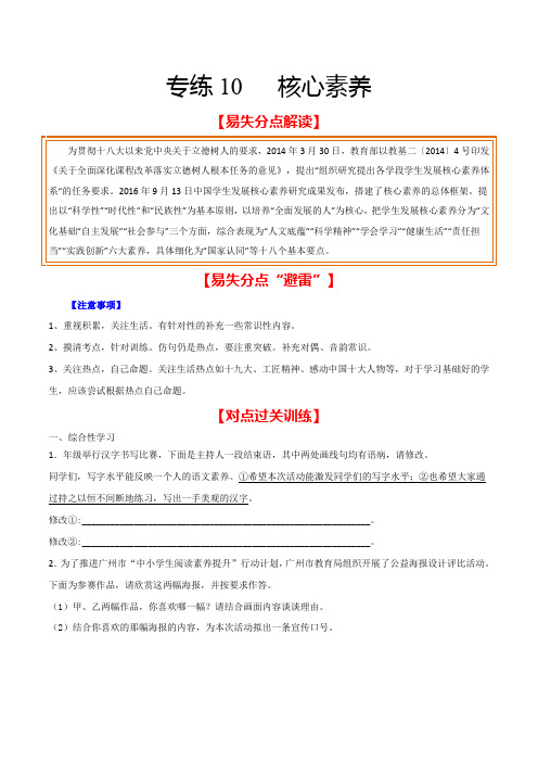 专练10_2021年中考语文综合性学习专练-核心素养(原卷版)