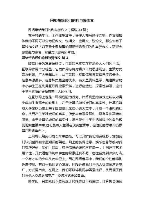 网络带给我们的利与弊作文（精选33篇）