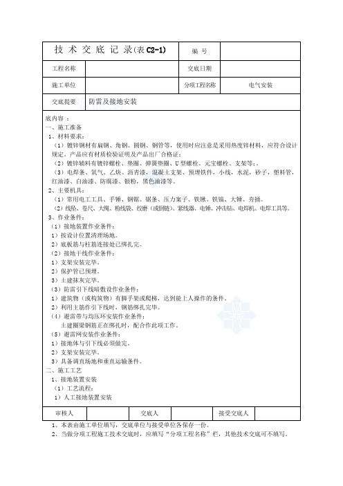 防雷及接地安装技 术 交 底 记 录