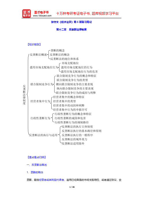 张守文《经济法学》第6版复习笔记(反垄断法律制度)【圣才出品】