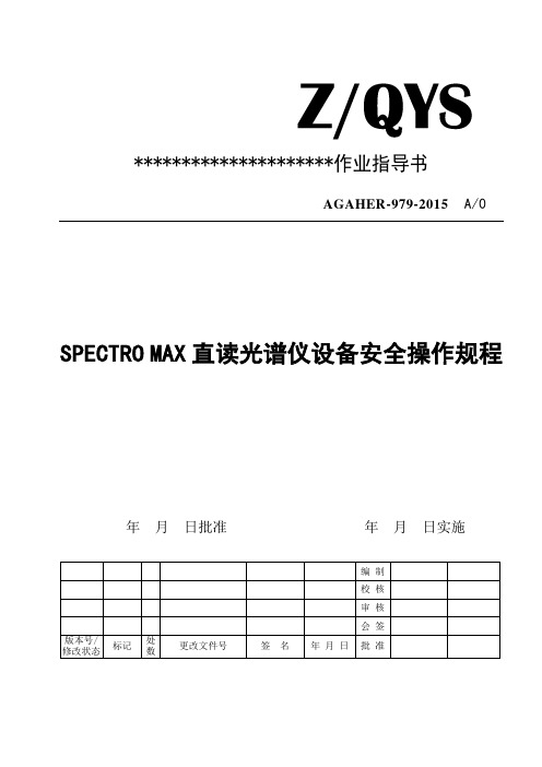 SPECTRO MAX直读光谱仪安全操作规程