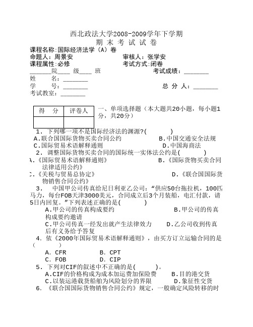 2009西北政法大学国经试卷