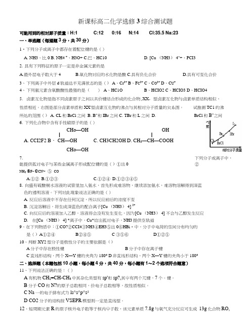 新课标高二化学选修3综合测试题.doc