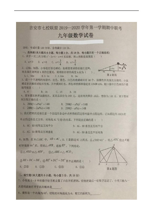 江西省吉安市七校联盟2020届九年级上学期期中考试数学试题(扫描版)