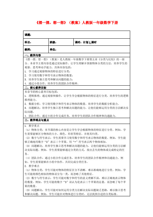 《摆一摆,想一想》(教案)人教版一年级数学下册