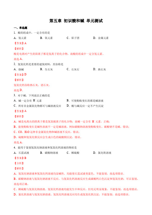 2022年上海(沪教版)九年级化学下册同步备课精品系列第五章 初识酸和碱(单元测试)