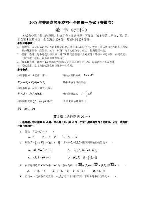 2008年高考安徽理科数学试卷及答案