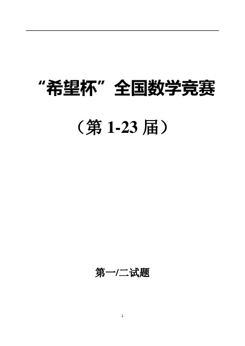 最全希望杯数学竞赛真题及答案