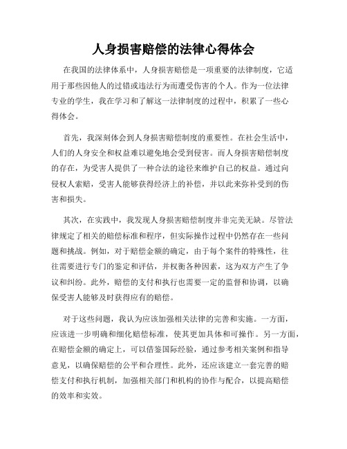 人身损害赔偿的法律心得体会