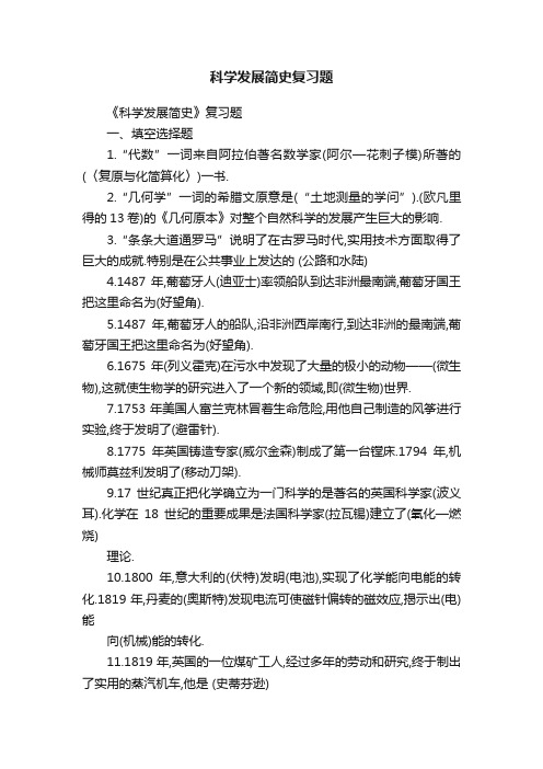 科学发展简史复习题