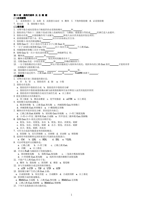 华中农业大学生物化学本科试题库第10章脂类代谢(最新整理)