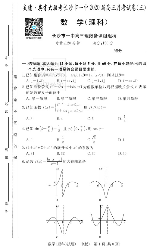 2020届长沙市一中高三第3次月考试卷-理数