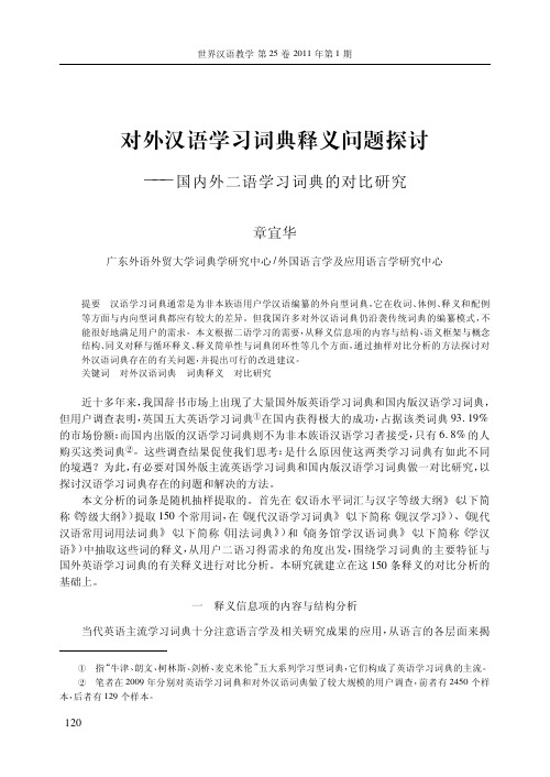 对外汉语学习词典释义问题探讨_国内外二语学习词典的对比研究