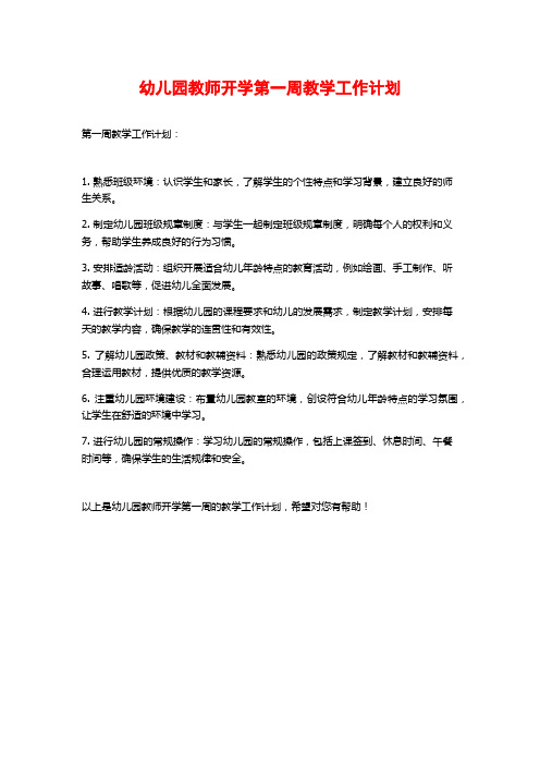 幼儿园教师开学第一周教学工作计划