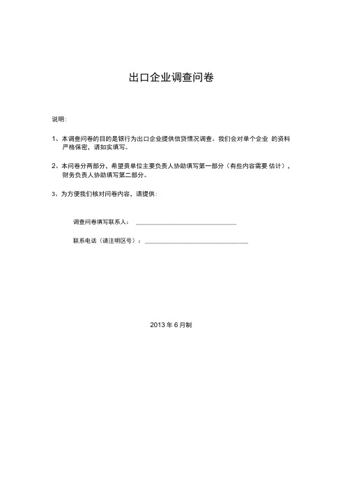 出口企业调查问卷(DOC)