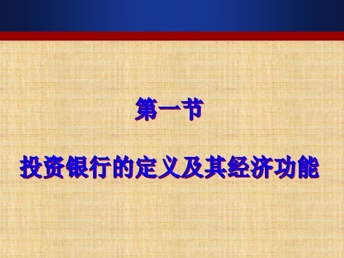 第一章  投资银行概论  《投资银行学》PPT课件