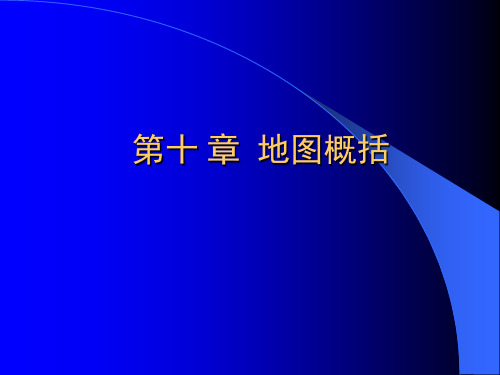 新编地图学教程_1 PPT课件