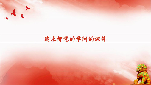 1.1+追求智慧的学问+课件-2023-2024学年高中政治统编版必修四哲学与文化