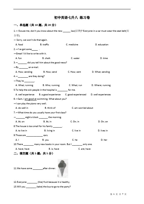初中英语七升八 练习卷