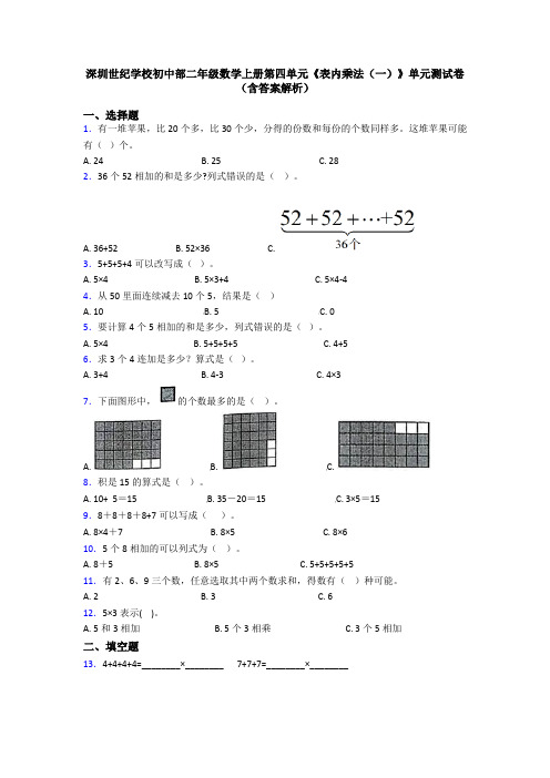 深圳世纪学校初中部二年级数学上册第四单元《表内乘法(一)》单元测试卷(含答案解析)