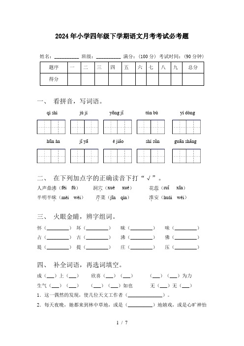 2024年小学四年级下学期语文月考考试必考题