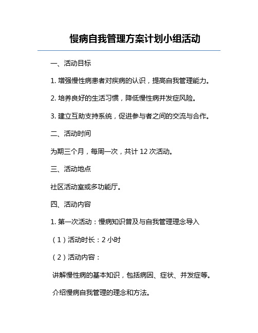 慢病自我管理方案计划小组活动