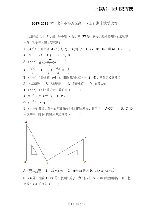 【精品】2017-2018学年北京市海淀区高一(上)期末数学试卷