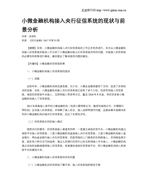 小微金融机构接入央行征信系统的现状与前景分析