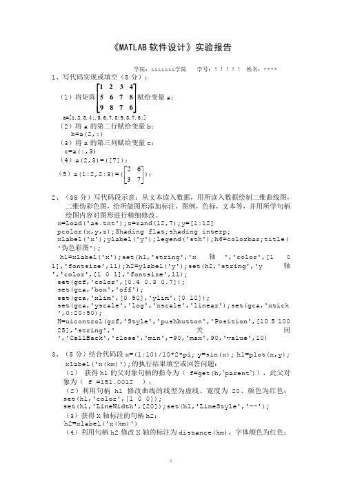 《MATLAB软件设计》实验报告