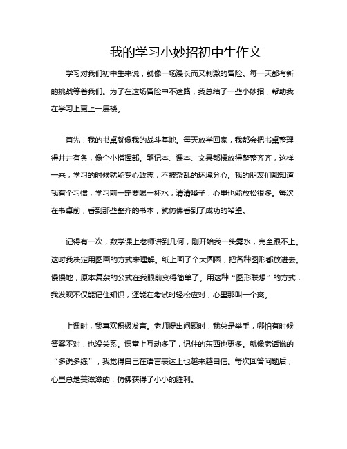 我的学习小妙招初中生作文