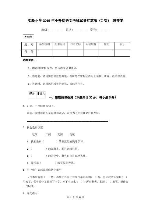 实验小学2019年小升初语文考试试卷江苏版(I卷) 附答案