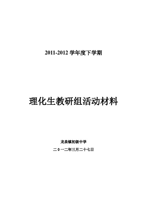 2011-2012(下)理化组公开课资料——物理