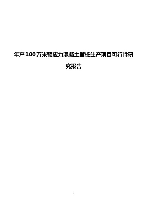 年产100万米预应力混凝土管桩生产项目可行性研究报告