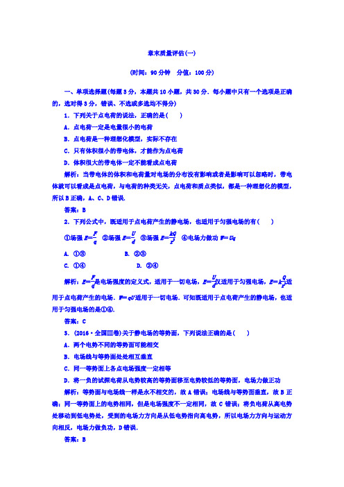 高中物理选修3-1(人教版)第一章 章末质量评估(一) Word版含答案