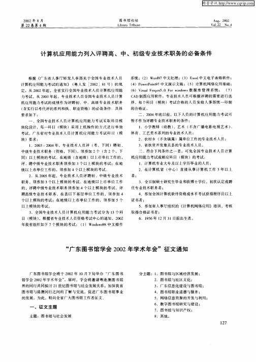 计算机应用能力列入评聘高、中、初级专业技术职务的必备条件