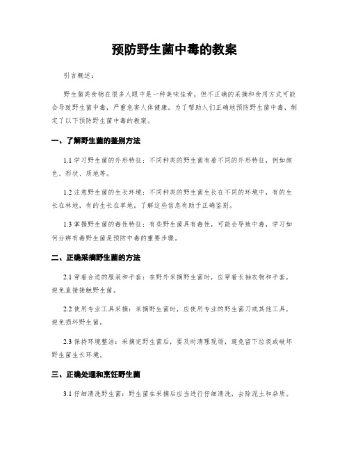 预防野生菌中毒的教案