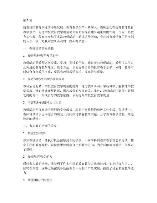 教研活动教研心得体会(3篇)