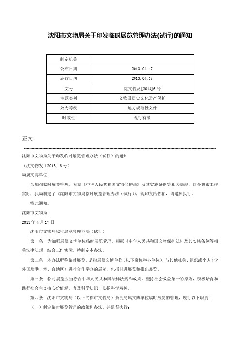 沈阳市文物局关于印发临时展览管理办法(试行)的通知-沈文物发[2013]6号