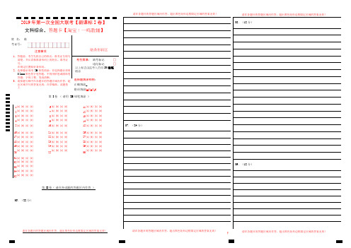 2019年3月2019届高三第一次全国大联考(新课标Ⅰ卷)-文科综合(答题卡)