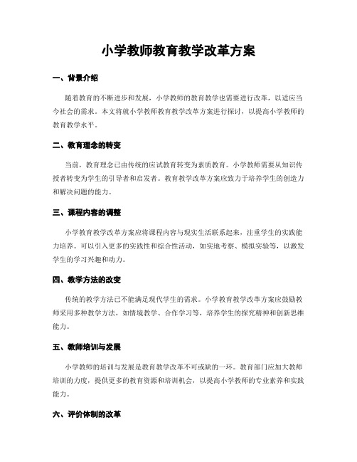 小学教师教育教学改革方案