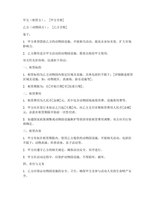 租赁公司动物园协议书