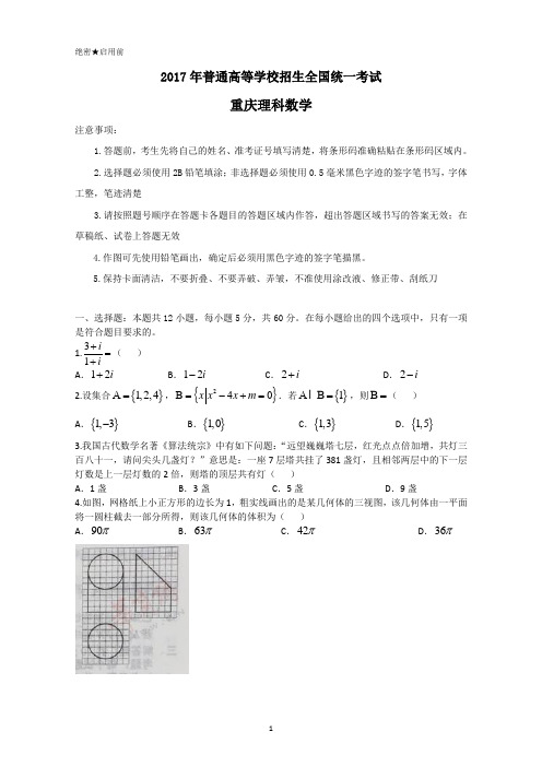 2017年重庆数学试题(理科数学)Word版高考真题试卷含答案