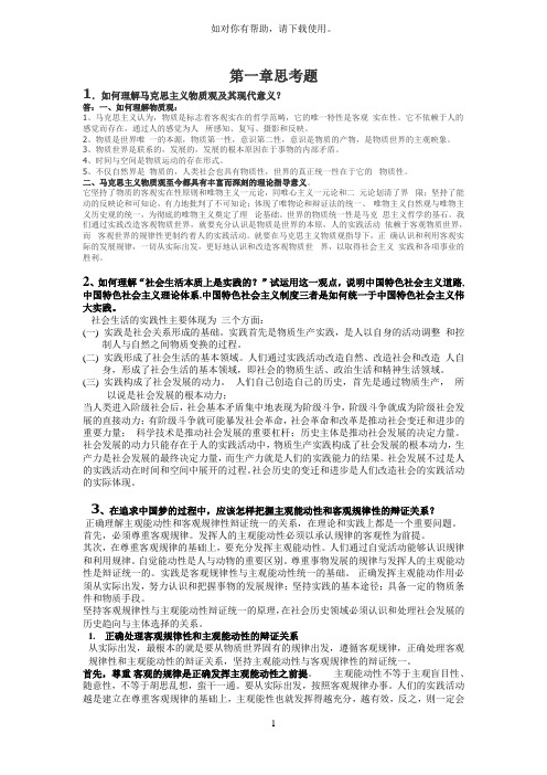 马克思第一章思考题作业及答案