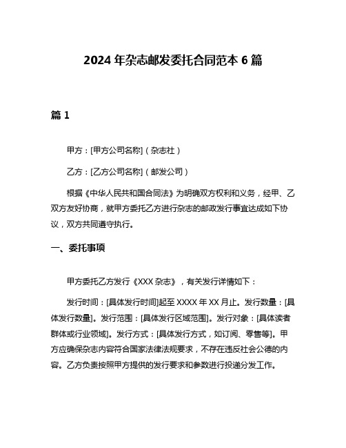 2024年杂志邮发委托合同范本6篇